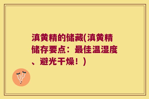 滇黄精的储藏(滇黄精储存要点：佳温湿度、避光干燥！)