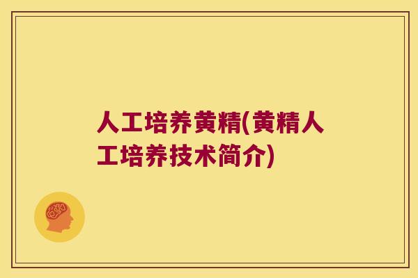 人工培养黄精(黄精人工培养技术简介) 人工培养黄精(黄精人工培养技术简介)