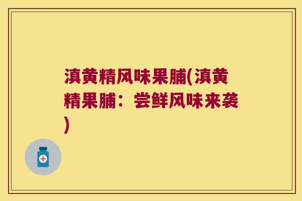 滇黄精风味果脯(滇黄精果脯：尝鲜风味来袭)