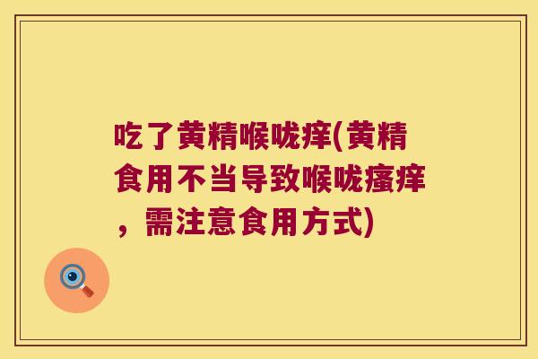 吃了黄精喉咙痒(黄精食用不当导致喉咙，需注意食用方式)