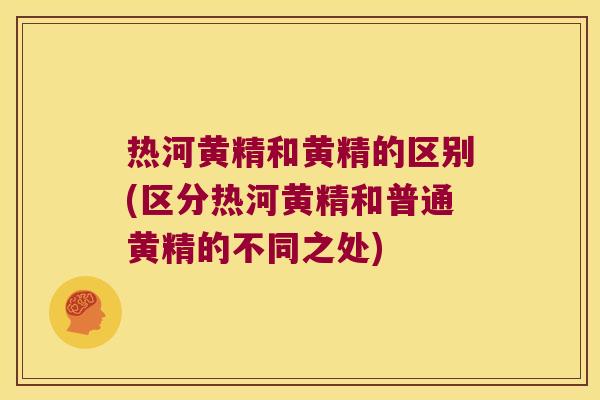 热河黄精和黄精的区别(区分热河黄精和普通黄精的不同之处) 热河黄精和黄精的区别(区分热河黄精和普通黄精的不同之处)