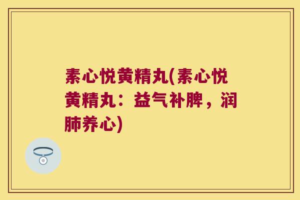 素心悦黄精丸(素心悦黄精丸:益气补脾,润养心) 素心悦黄精丸(素心悦黄精丸:益气补脾,润养心)