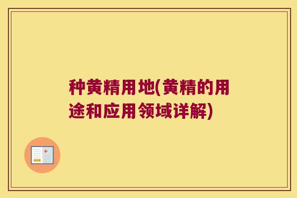 种黄精用地(黄精的用途和应用领域详解)