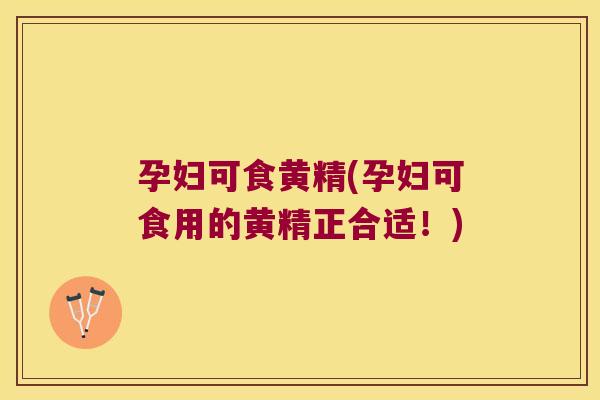孕妇可食黄精(孕妇可食用的黄精正合适！)