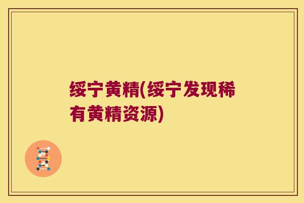 绥宁黄精(绥宁发现稀有黄精资源) 绥宁黄精(绥宁发现稀有黄精资源)