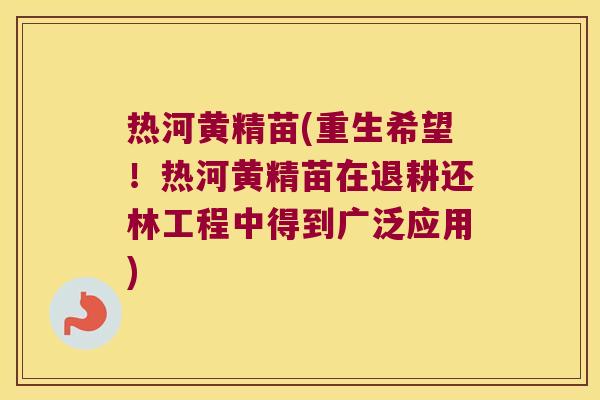 热河黄精苗(重生希望！热河黄精苗在退耕还林工程中得到广泛应用)