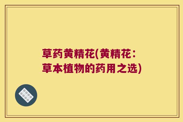 草药黄精花(黄精花：草本植物的药用之选)