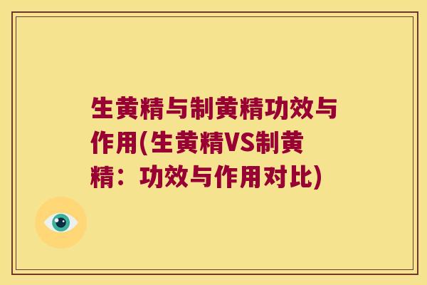 生黄精与制黄精功效与作用(生黄精VS制黄精：功效与作用对比)