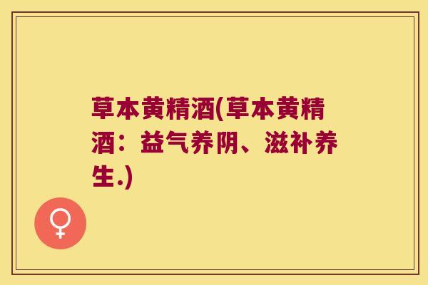 草本黄精酒(草本黄精酒：益气养阴、滋补养生.)