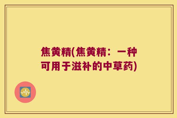 焦黄精(焦黄精:一种可用于滋补的中草药) 焦黄精(焦黄精:一种可用于滋补的中草药)