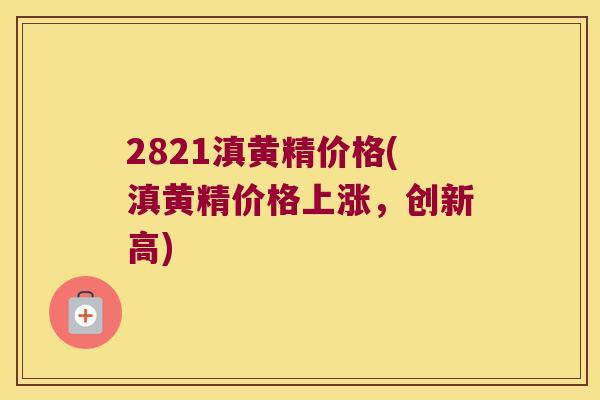 2821滇黄精价格(滇黄精价格上涨,创新高) 2821滇黄精价格(滇黄精价格上涨,创新高)