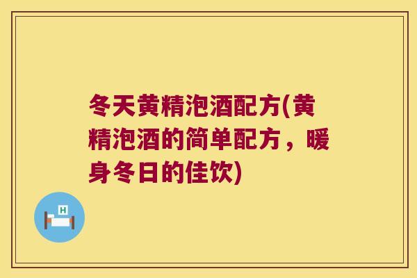 冬天黄精泡酒配方(黄精泡酒的简单配方，暖身冬日的佳饮)
