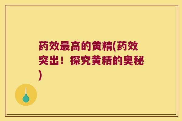 高的黄精(突出！探究黄精的奥秘)