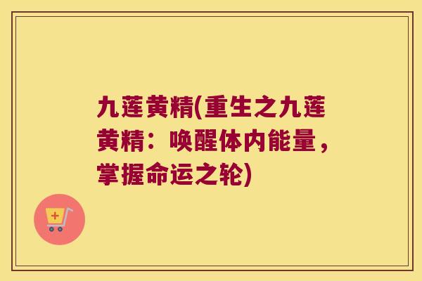 九莲黄精(重生之九莲黄精：唤醒体内能量，掌握命运之轮)
