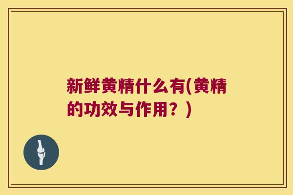 新鲜黄精什么有(黄精的功效与作用?) 新鲜黄精什么有(黄精的功效与作用?)