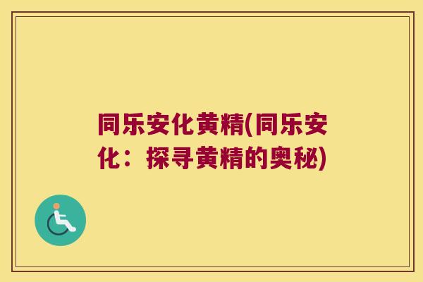 同乐安化黄精(同乐安化：探寻黄精的奥秘)