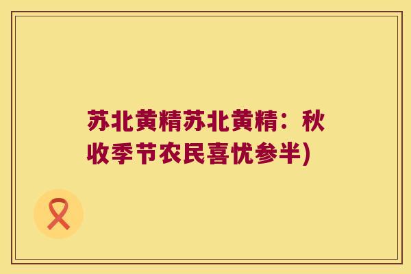 苏北黄精苏北黄精：秋收季节农民喜忧参半)