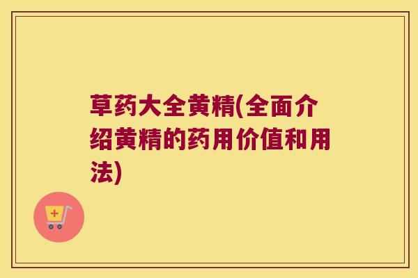 草药大全黄精(全面介绍黄精的药用价值和用法)
