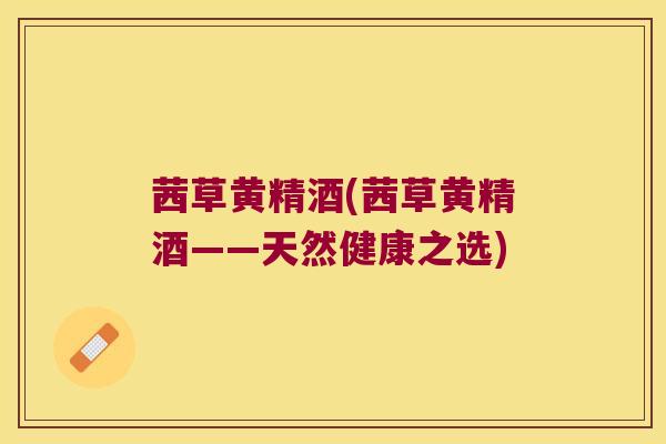 茜草黄精酒(茜草黄精酒——天然健康之选) 茜草黄精酒(茜草黄精酒——天然健康之选)