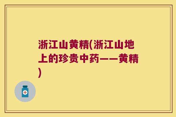 浙江山黄精(浙江山地上的珍贵——黄精) 浙江山黄精(浙江山地上的珍贵——黄精)