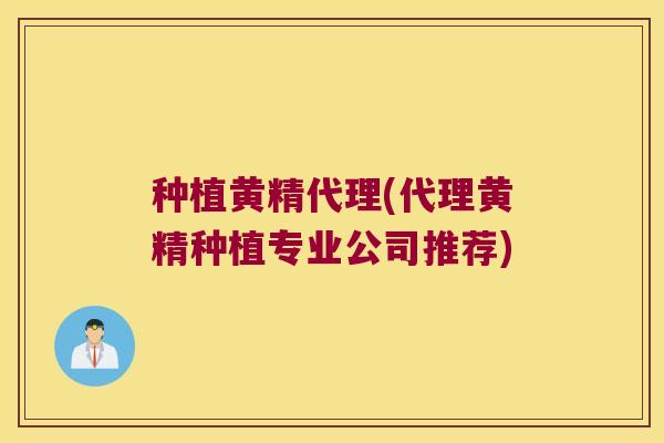 种植黄精代理(代理黄精种植专业公司推荐)
