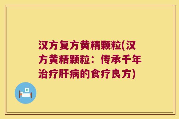 汉方复方黄精颗粒(汉方黄精颗粒：传承千年的食疗良方)