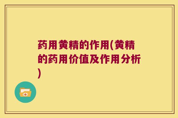 药用黄精的作用(黄精的药用价值及作用分析) 药用黄精的作用(黄精的药用价值及作用分析)