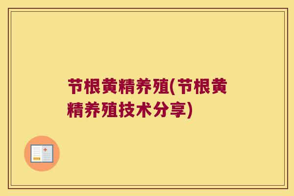 节根黄精养殖(节根黄精养殖技术分享)