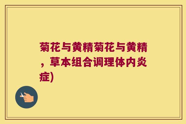 菊花与黄精菊花与黄精,草本组合调理体内) 菊花与黄精菊花与黄精,草本组合调理体内)