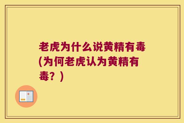老虎为什么说黄精有毒(为何老虎认为黄精有毒？)