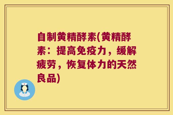 自制黄精酵素(黄精酵素:提高力,缓解疲劳,恢复体力的天然良品) 自制黄精酵素(黄精酵素:提高力,缓解疲劳,恢复体力的天然良品)