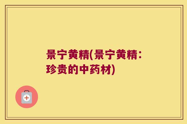 景宁黄精(景宁黄精：珍贵的材)