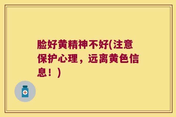 脸好黄精神不好(注意保护心理，远离黄色信息！)
