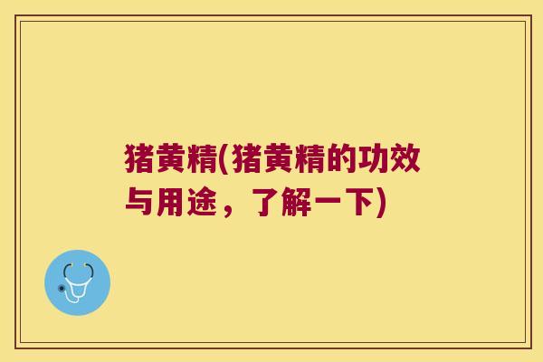 猪黄精(猪黄精的功效与用途，了解一下)