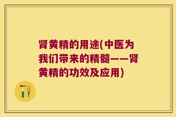 黄精的用途(中医为我们带来的精髓——黄精的功效及应用)