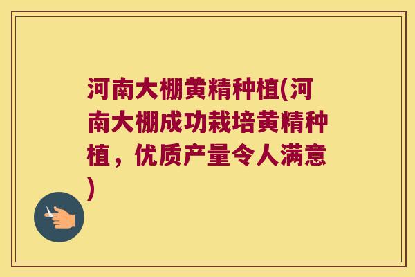 河南大棚黄精种植(河南大棚成功栽培黄精种植，优质产量令人满意)