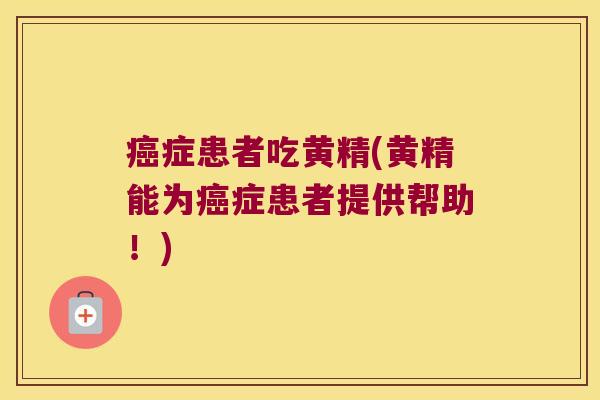 症患者吃黄精(黄精能为症患者提供帮助!) 症患者吃黄精(黄精能为症患者提供帮助!)
