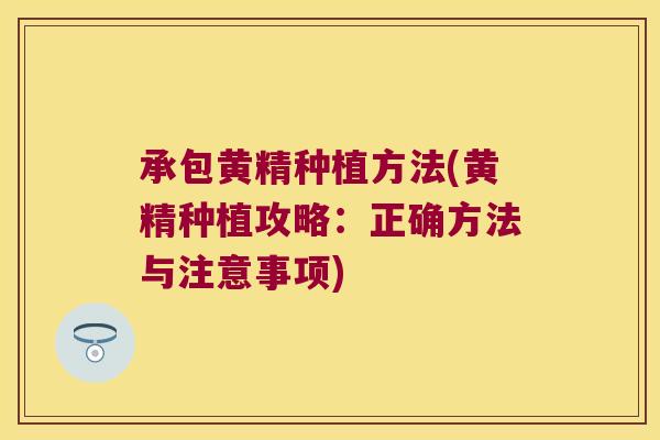 承包黄精种植方法(黄精种植攻略:正确方法与注意事项) 承包黄精种植方法(黄精种植攻略:正确方法与注意事项)