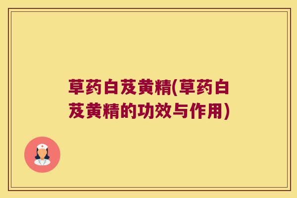 草药白芨黄精(草药白芨黄精的功效与作用)