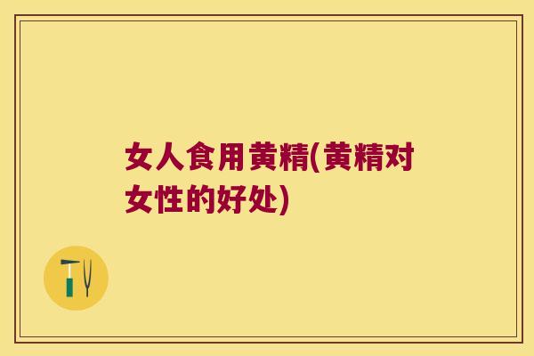 女人食用黄精(黄精对女性的好处) 女人食用黄精(黄精对女性的好处)