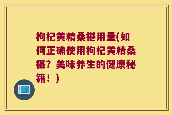 枸杞黄精桑椹用量(如何正确使用枸杞黄精桑椹？美味养生的健康秘籍！)