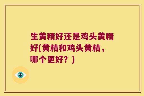 生黄精好还是鸡头黄精好(黄精和鸡头黄精，哪个更好？)