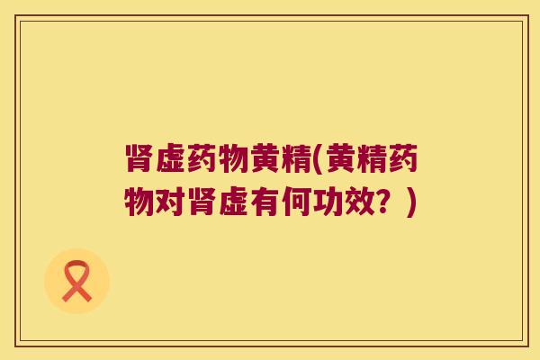 虚黄精(黄精对虚有何功效？)