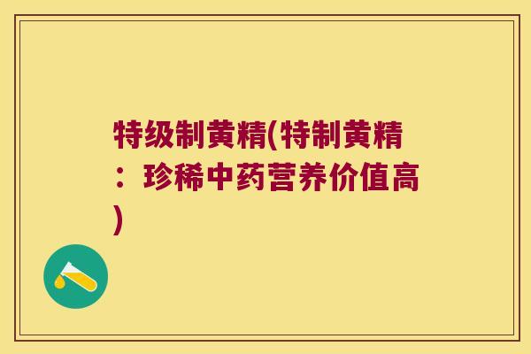 特级制黄精(特制黄精:珍稀营养价值高) 特级制黄精(特制黄精:珍稀营养价值高)