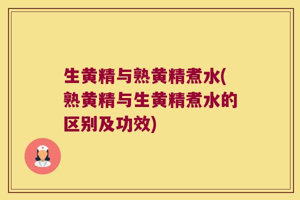 生黄精与熟黄精煮水(熟黄精与生黄精煮水的区别及功效)