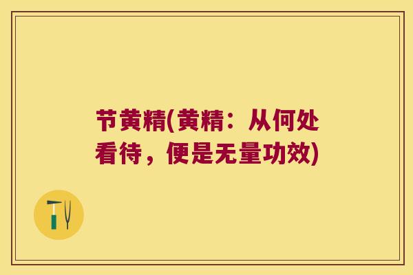 节黄精(黄精：从何处看待，便是无量功效)