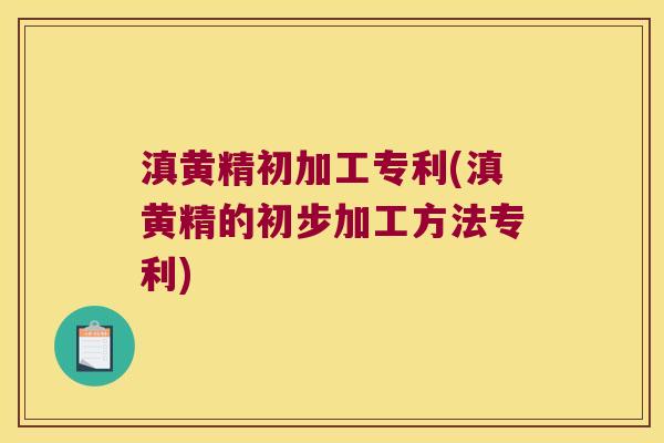 滇黄精初加工专利(滇黄精的初步加工方法专利)