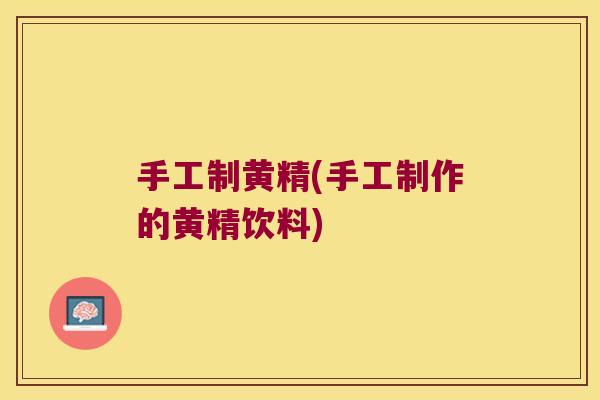 手工制黄精(手工制作的黄精饮料)