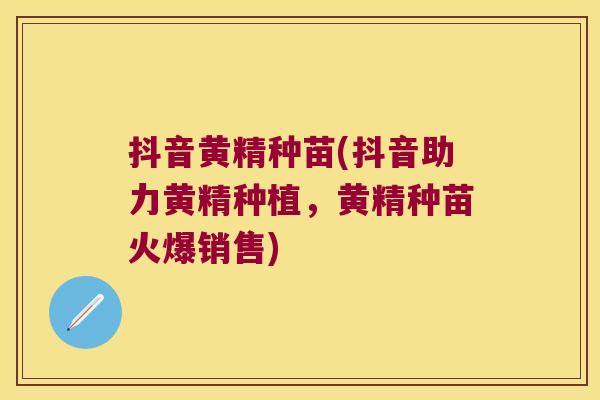 抖音黄精种苗(抖音助力黄精种植,黄精种苗火爆销售) 抖音黄精种苗(抖音助力黄精种植,黄精种苗火爆销售)