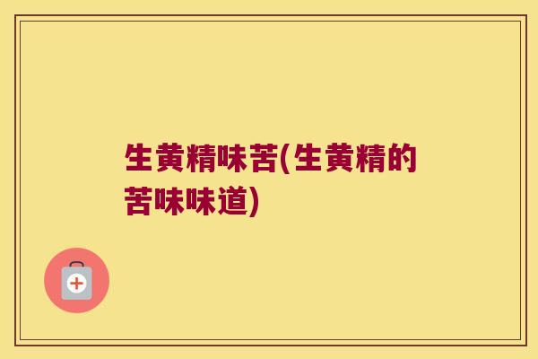 生黄精味苦(生黄精的苦味味道) 生黄精味苦(生黄精的苦味味道)